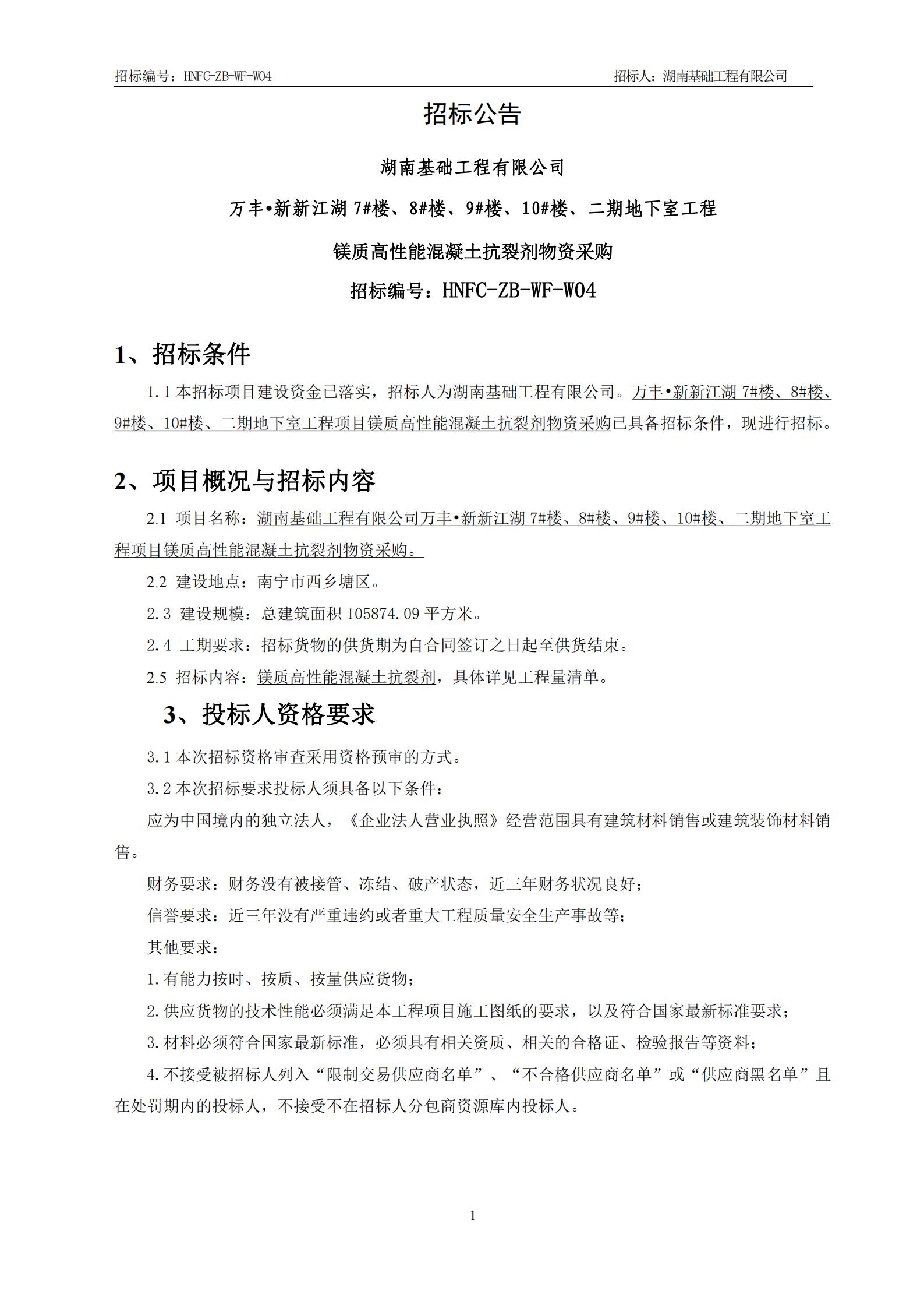 万丰?新新江湖7#楼、8#楼、9#楼、10#楼、二期地下室工程镁质高机能混凝土抗裂剂物资采购招标布告_00.jpg